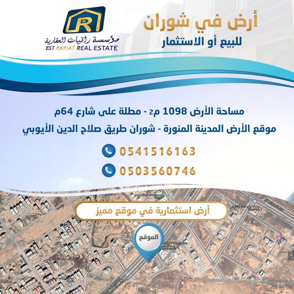 أرض للاستثمار في شوران