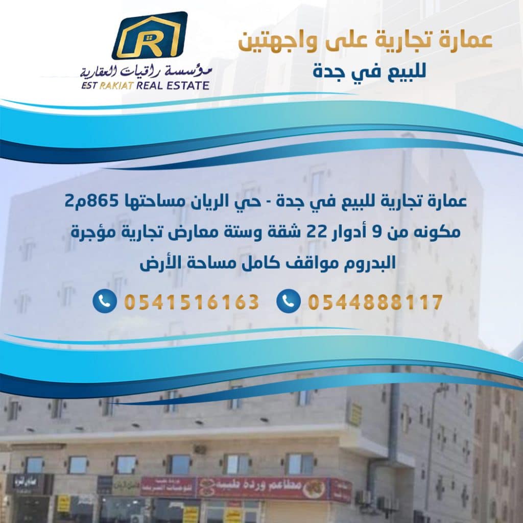 عمارة تجارية للبيع في جدة