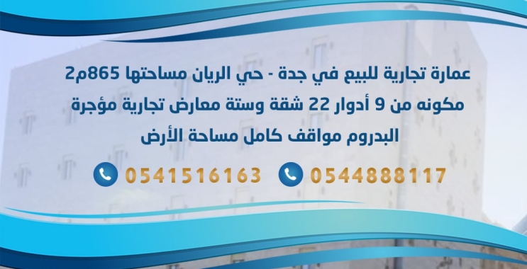 عمارة تجارية للبيع في جدة
